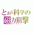 とある科学の磁力狙撃砲（ガウスガン）