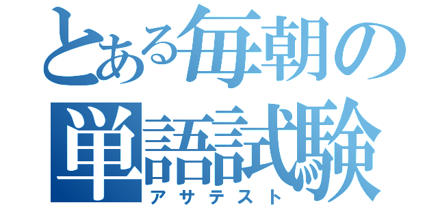 とある毎朝の単語試験（アサテスト）