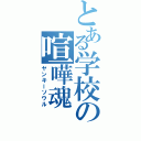 とある学校の喧嘩魂（ヤンキーソウル）