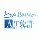 とあるＢＭＷのＡＴ免許（左ハンドル）