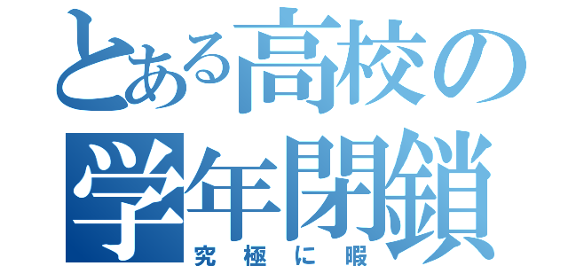 とある高校の学年閉鎖（究極に暇）