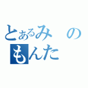 とあるみのもんた（）