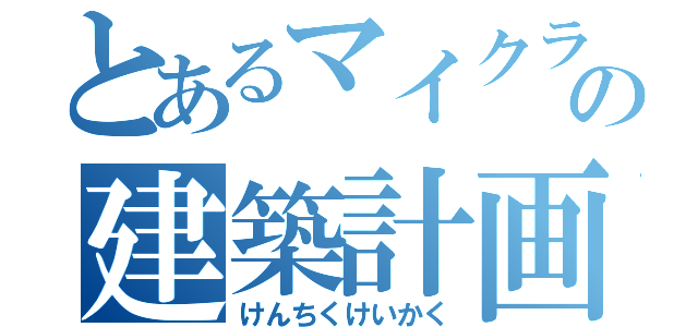 とあるマイクラの建築計画（けんちくけいかく）