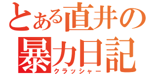 とある直井の暴力日記（クラッシャー）