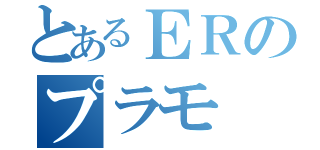 とあるＥＲのプラモ（）