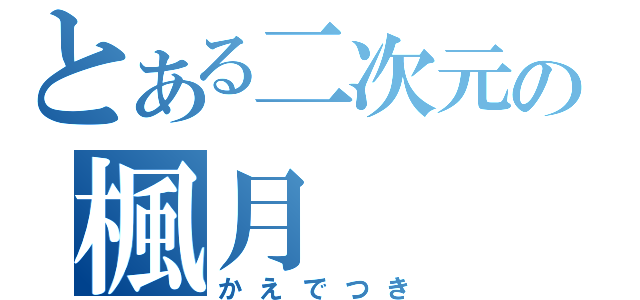 とある二次元の楓月（かえでつき）