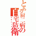 とある厨二病の自宅防衛Ⅱ（ヒキニート）