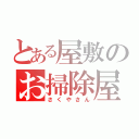 とある屋敷のお掃除屋（さくやさん）