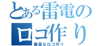 とある雷電のロゴ作り（最高なロゴ作り）