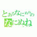 とあるなにぬねのなにぬね（　　　　　　　　の）