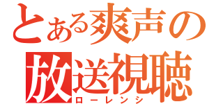 とある爽声の放送視聴者（ローレンシ）