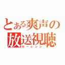 とある爽声の放送視聴者（ローレンシ）