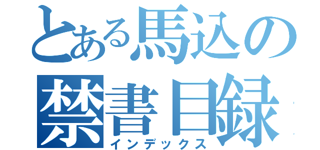 とある馬込の禁書目録（インデックス）