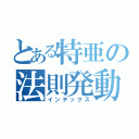 とある特亜の法則発動（インデックス）