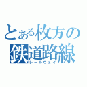 とある枚方の鉄道路線（レールウェイ）