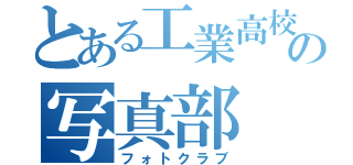 とある工業高校の写真部（フォトクラブ）