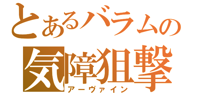 とあるバラムの気障狙撃（アーヴァイン）