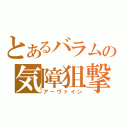 とあるバラムの気障狙撃（アーヴァイン）