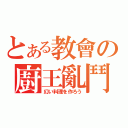 とある教會の廚王亂鬥（幻い料理を作ろう）