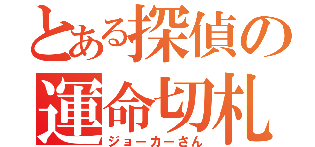 とある探偵の運命切札（ジョーカーさん）