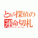 とある探偵の運命切札（ジョーカーさん）