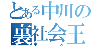 とある中川の裏社会王（ボ 　　　ス）