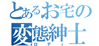 とあるお宅の変態紳士（ロディ）