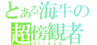 とある海牛の超傍観者（Ｓｔｉｋａｍ）