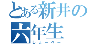 とある新井の六年生（しょーべー）