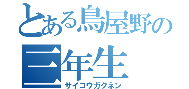 とある鳥屋野の三年生（サイコウガクネン）