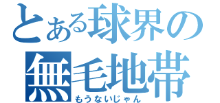 とある球界の無毛地帯（もうないじゃん）