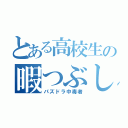 とある高校生の暇つぶし←嘘（パズドラ中毒者）