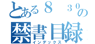 とある８　３０　土の禁書目録（インデックス）