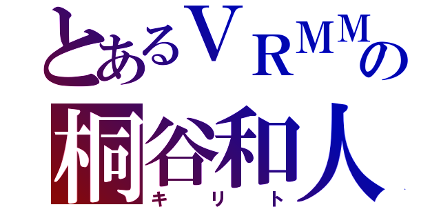 とあるＶＲＭＭＯの桐谷和人（キリト）