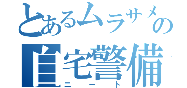 とあるムラサメの自宅警備員（ニート）