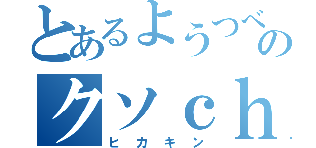 とあるようつべのクソｃｈ（ヒカキン）