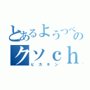 とあるようつべのクソｃｈ（ヒカキン）