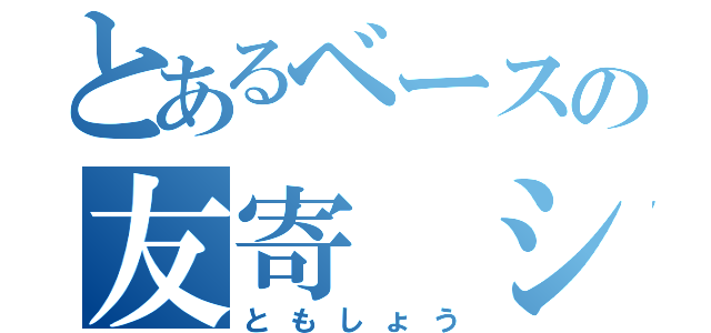 とあるベースの友寄 ショウタ（ともしょう）