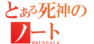 とある死神のノート（ｄｅｔｈｎｏｔｅ）