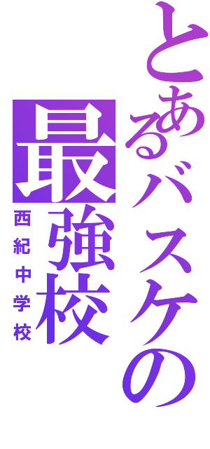 とあるバスケの最強校（西紀中学校）