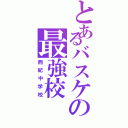 とあるバスケの最強校（西紀中学校）