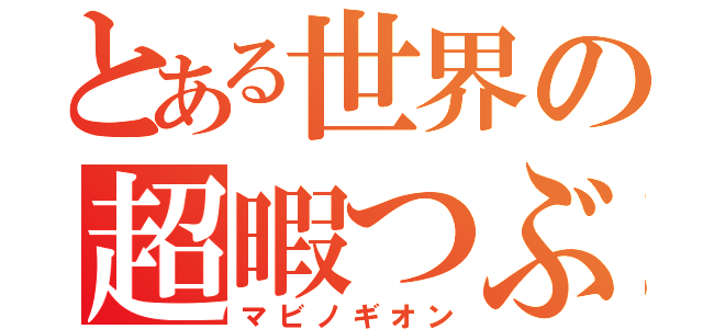 とある世界の超暇つぶし（マビノギオン）