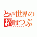 とある世界の超暇つぶし（マビノギオン）