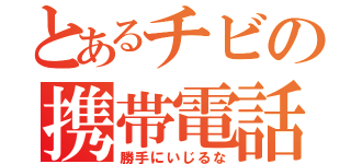 とあるチビの携帯電話（勝手にいじるな）