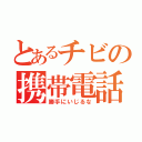 とあるチビの携帯電話（勝手にいじるな）