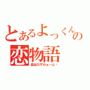 とあるよっくんの恋物語（長谷川すわぁ～ん♡）