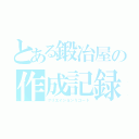 とある鍛冶屋の作成記録（クリエイションリコード）