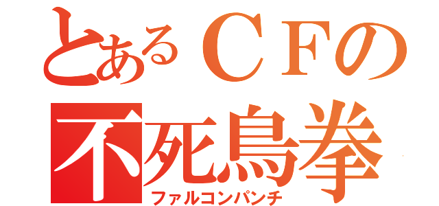 とあるＣＦの不死鳥拳（ファルコンパンチ）