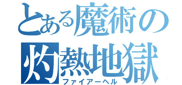 とある魔術の灼熱地獄（ファイアーヘル）