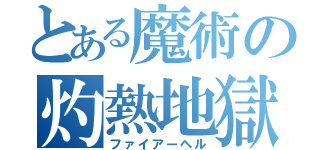 とある魔術の灼熱地獄（ファイアーヘル）